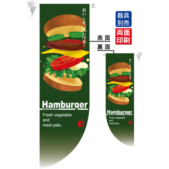 Hamburger フラッグ(遮光・両面印刷) (6047)