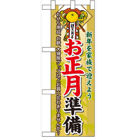 ハーフのぼり旗 お正月準備 (60478)