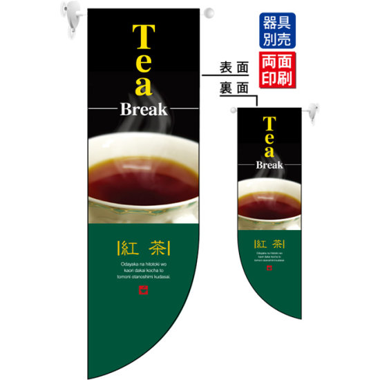 Tea Break 紅茶 フラッグ(遮光・両面印刷) (6048)