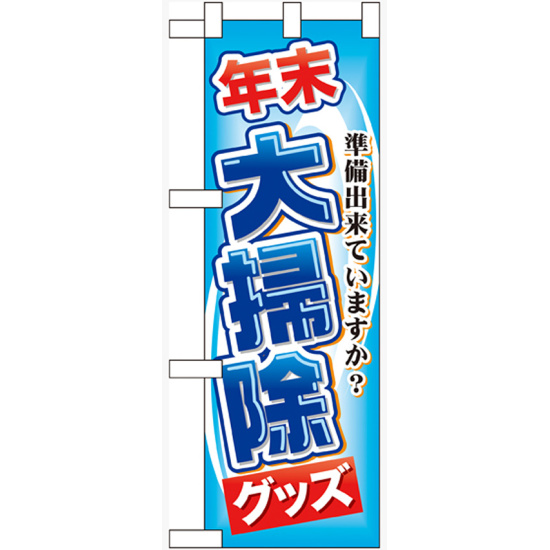 ハーフのぼり旗 年末大掃除グッズ (60497)