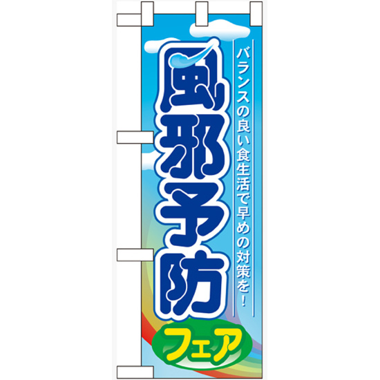 ハーフのぼり旗 風邪予防フェア (60507)