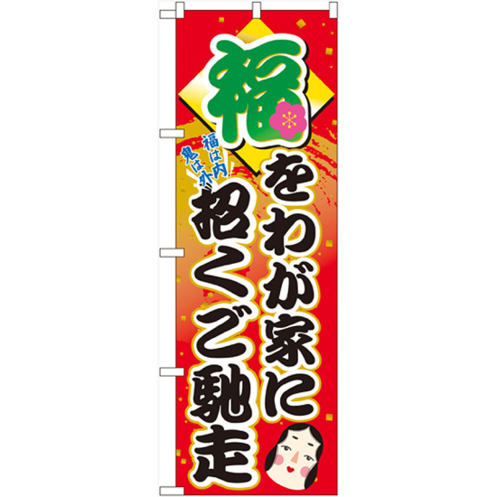 のぼり旗 福を我が家に招くご馳走 (60552)