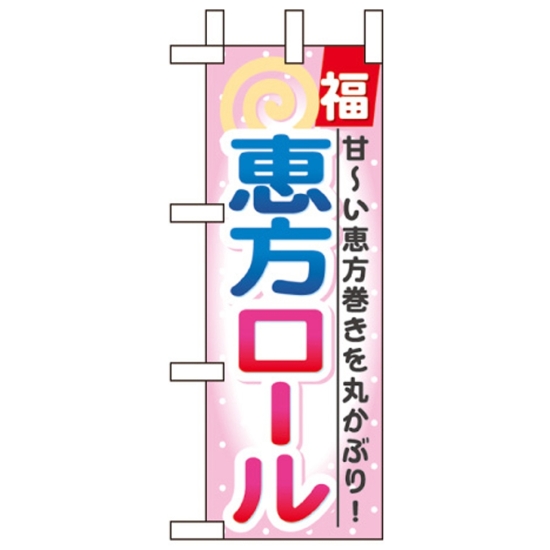 ミニのぼり旗 W100×H280mm 恵方ロール (60565)