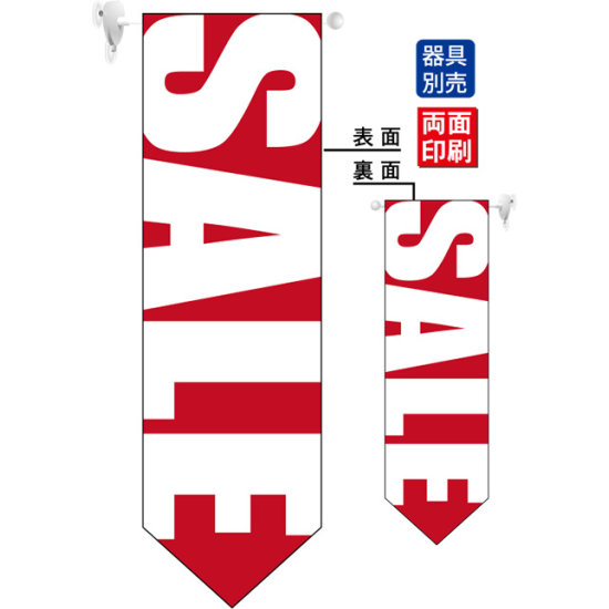 SALE (赤地　白文字　文字大きめ) フラッグ(遮光・両面印刷) (6058)