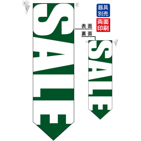 SALE (緑地　白文字　文字大きめ) フラッグ(遮光・両面印刷) (6059)