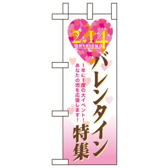 ミニのぼり旗 W100×H280mm バレンタイン特集 (60595)