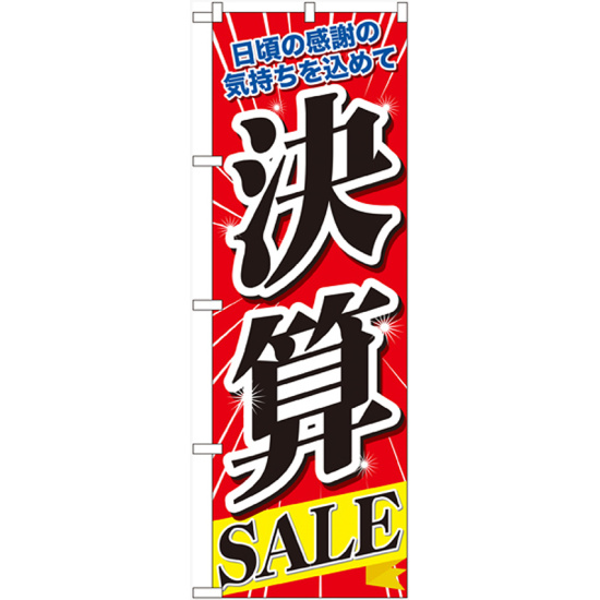 のぼり旗 決算SALE 日頃の感謝の気持ちを込めて (60618)