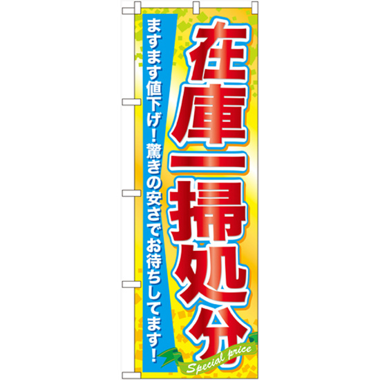 のぼり旗 在庫一掃処分 (60622)