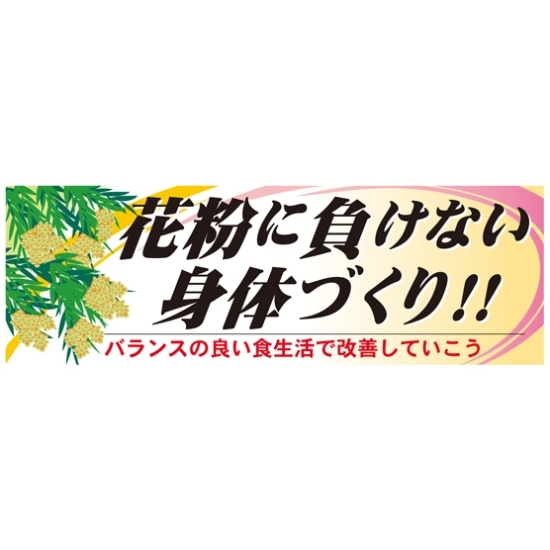 パネル 片面印刷 花粉に負けない身体づくり!! (60632)