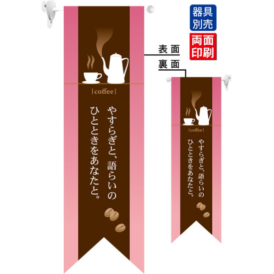 coffee やすらぎ (ピンク) フラッグ(遮光・両面印刷) (6079)