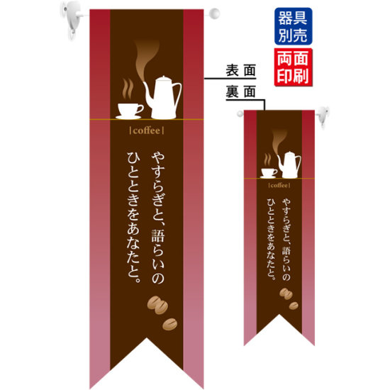 coffee やすらぎ (赤) フラッグ(遮光・両面印刷) (6080)
