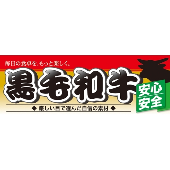 ハーフパネル 片面印刷 安心 安全 表示:黒毛和牛 (60800)