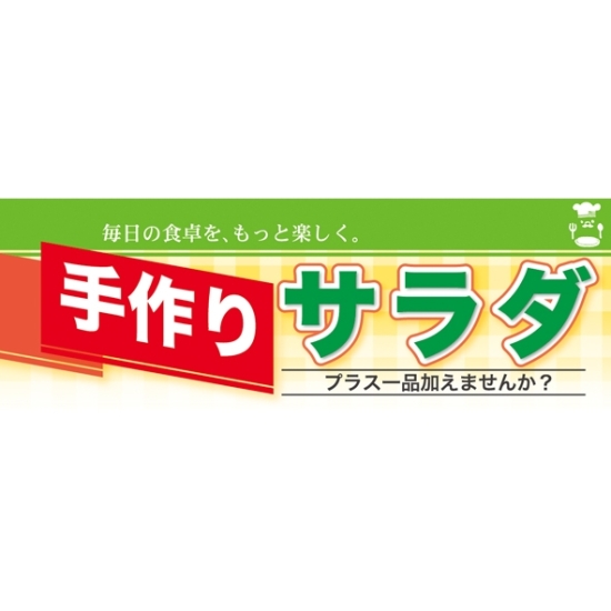 ハーフパネル 片面印刷 表示:サラダ (60812)