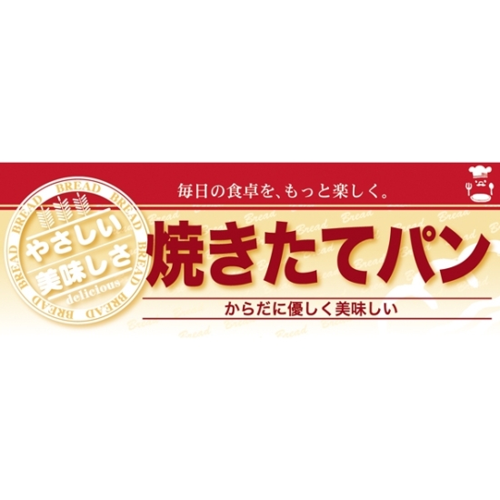 ハーフパネル 片面印刷 表示:焼きたてパン (60824)