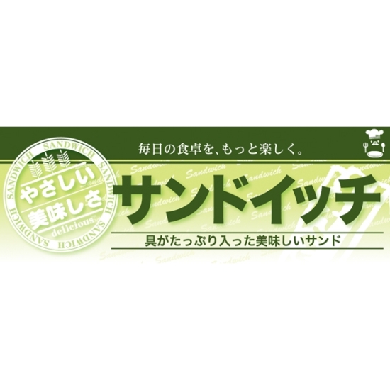 ハーフパネル 片面印刷 表示:サンドイッチ (60827)