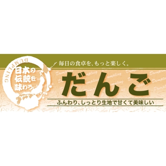 ハーフパネル 片面印刷 表示:だんご (60832)