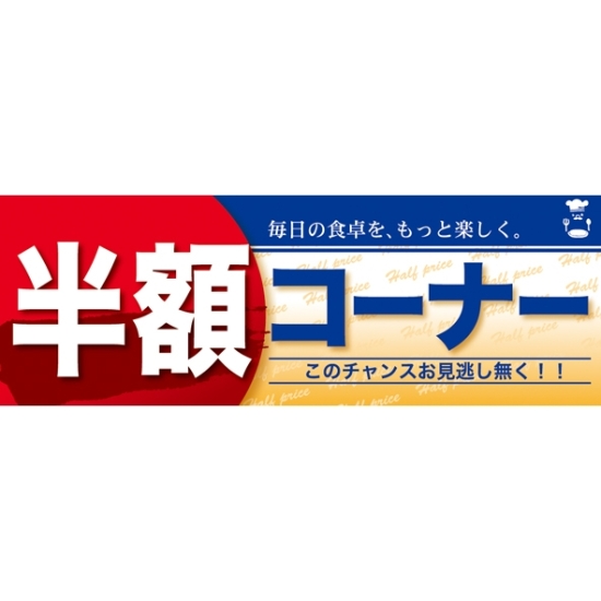 ハーフパネル 片面印刷 表示:半額コーナー (60839)