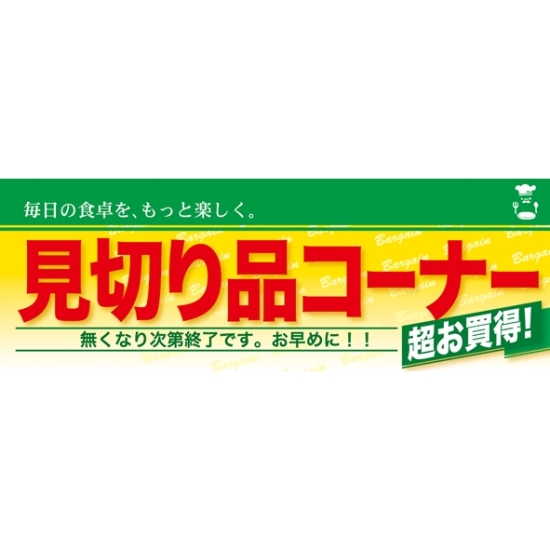 ハーフパネル 片面印刷 表示:見切り品コーナー (60841)