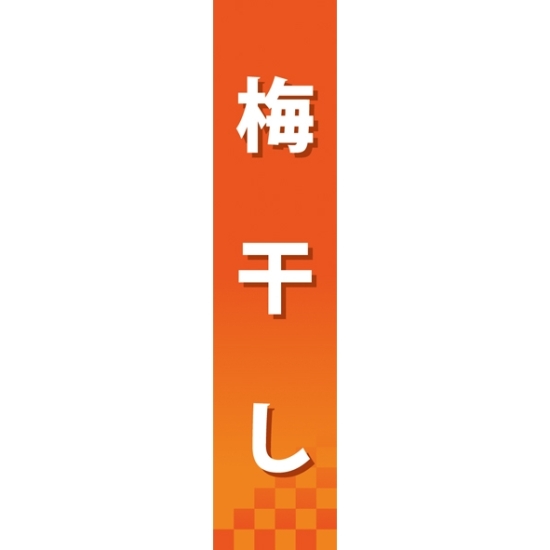 仕切りパネル 両面印刷 梅干し (60845)