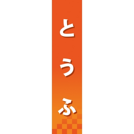 仕切りパネル 両面印刷 とうふ (60848)