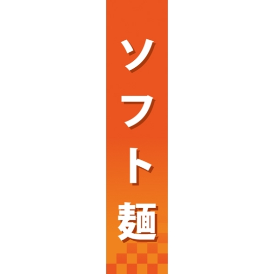 仕切りパネル 両面印刷 ソフト麺 (60850)