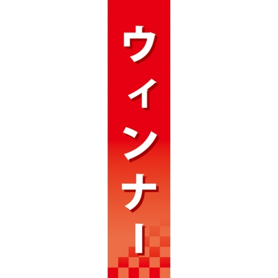 仕切りパネル 両面印刷 ウィンナー (60859)