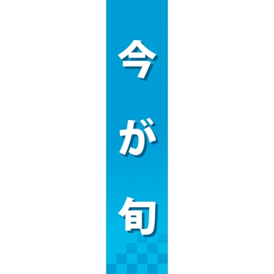 仕切りパネル 両面印刷 今が旬 青(60864)