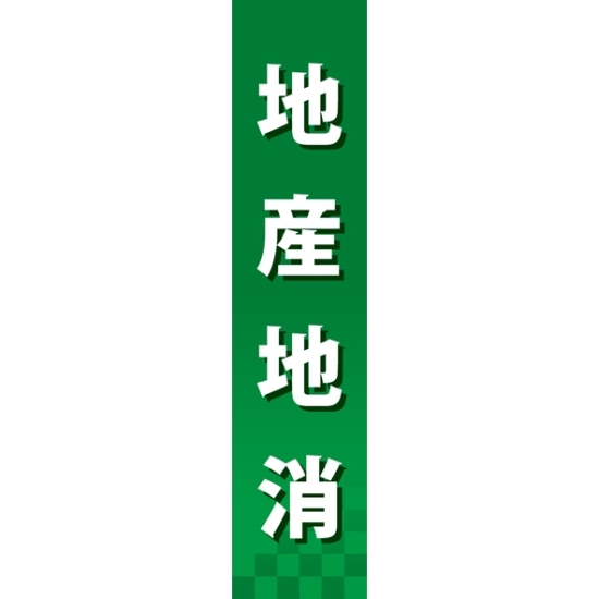 仕切りパネル 両面印刷 地産地消 (60869)