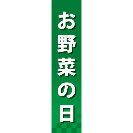 仕切りパネル 両面印刷 お野菜の日 (60871)