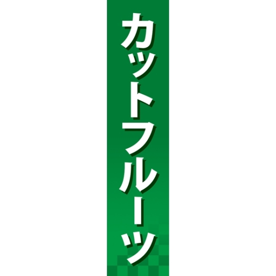 仕切りパネル 両面印刷 カットフルーツ (60872)