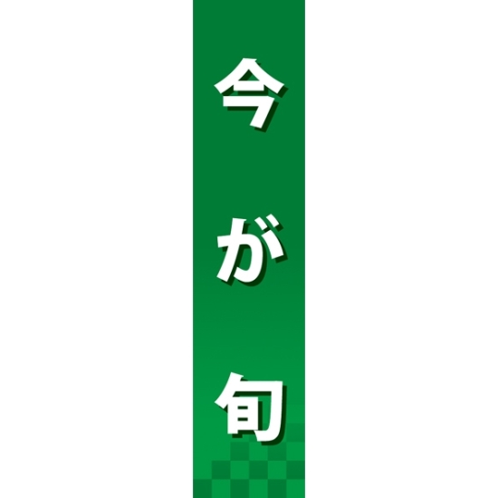 仕切りパネル 両面印刷 今が旬 緑(60874)