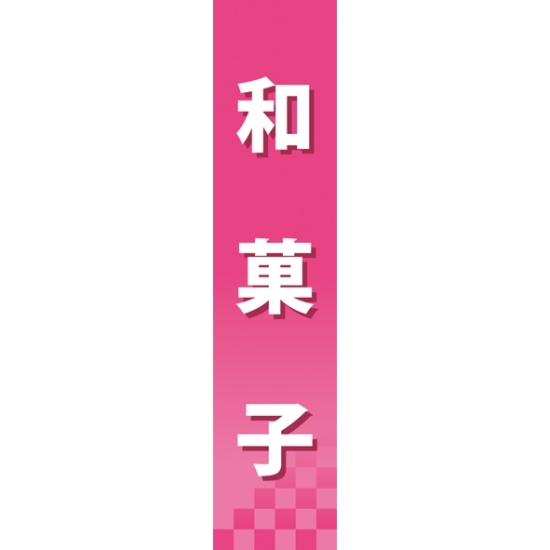 仕切りパネル 両面印刷 和菓子 (60877)