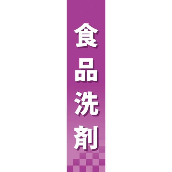 仕切りパネル 両面印刷 食品洗剤 (60881)