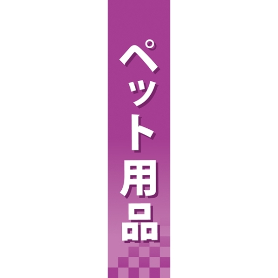 仕切りパネル 両面印刷 ペット用品 (60885)