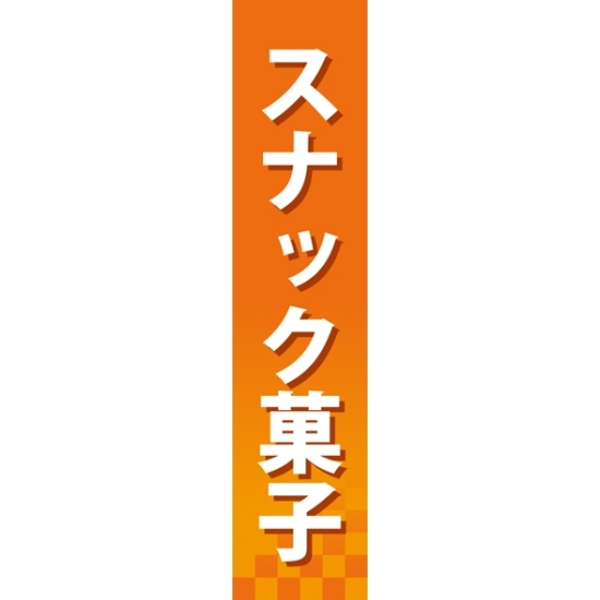 仕切りパネル 両面印刷 スナック菓子 (60887)