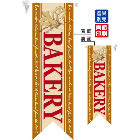 BAKERY (茶) フラッグ(遮光・両面印刷) (6089)