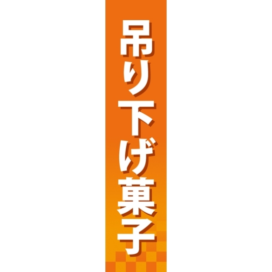 仕切りパネル 両面印刷 吊下げ菓子 (60891)