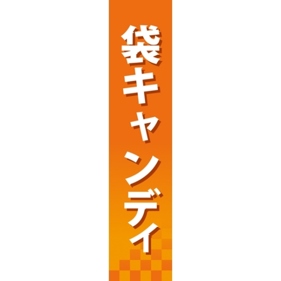 仕切りパネル 両面印刷 袋キャンディ (60893)