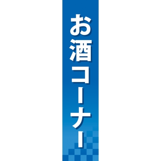 仕切りパネル 両面印刷 お酒コーナー (60896)