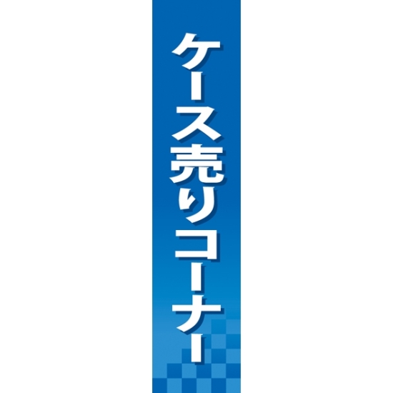 仕切りパネル 両面印刷 ケース売りコーナー (60897)