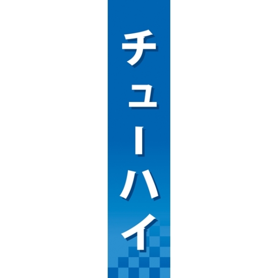 仕切りパネル 両面印刷 チューハイ (60899)