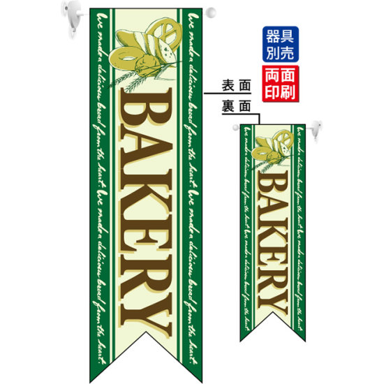 BAKERY (緑) フラッグ(遮光・両面印刷) (6090)