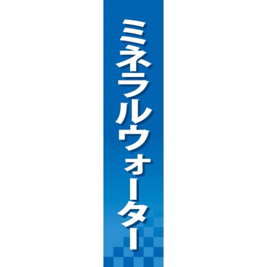 仕切りパネル 両面印刷 ミネラルウォーター (60900)