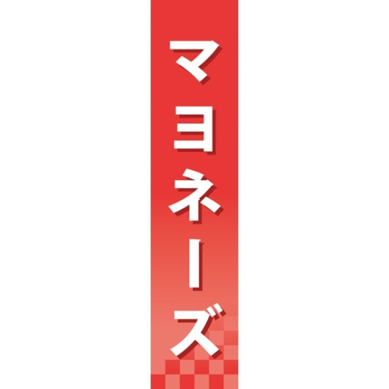 仕切りパネル 両面印刷 マヨネーズ (60905)