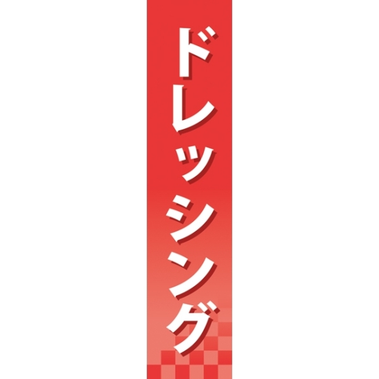 仕切りパネル 両面印刷 ドレッシング (60906)