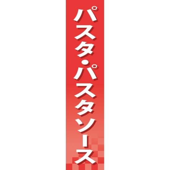 仕切りパネル 両面印刷 パスタ・パスタソース (60917)