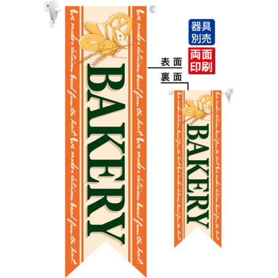 BAKERY (オレンジ) フラッグ(遮光・両面印刷) (6092)