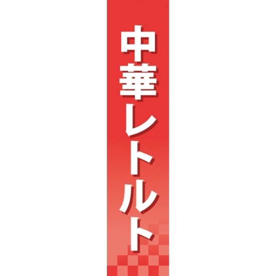 仕切りパネル 両面印刷 中華レトルト (60924)