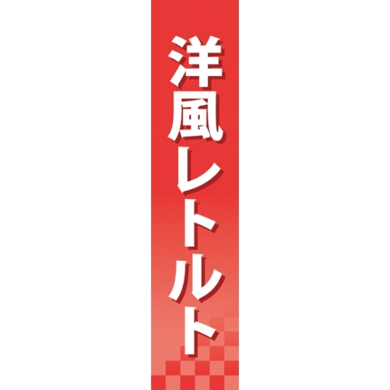 仕切りパネル 両面印刷 洋風レトルト (60925)