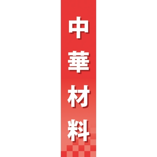 仕切りパネル 両面印刷 中華材料 (60926)